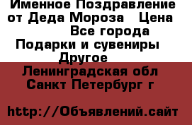 Именное Поздравление от Деда Мороза › Цена ­ 250 - Все города Подарки и сувениры » Другое   . Ленинградская обл.,Санкт-Петербург г.